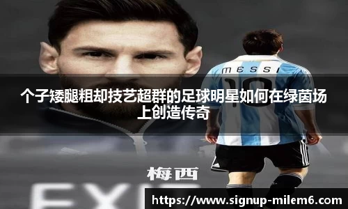 个子矮腿粗却技艺超群的足球明星如何在绿茵场上创造传奇