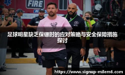 足球明星缺乏保镖时的应对策略与安全保障措施探讨
