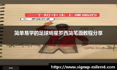 简单易学的足球明星罗西简笔画教程分享