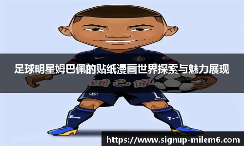 足球明星姆巴佩的贴纸漫画世界探索与魅力展现