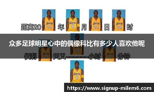 众多足球明星心中的偶像科比有多少人喜欢他呢