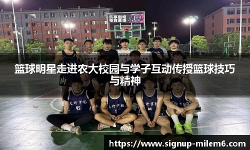 篮球明星走进农大校园与学子互动传授篮球技巧与精神